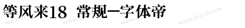 等风来18 常规字体转换